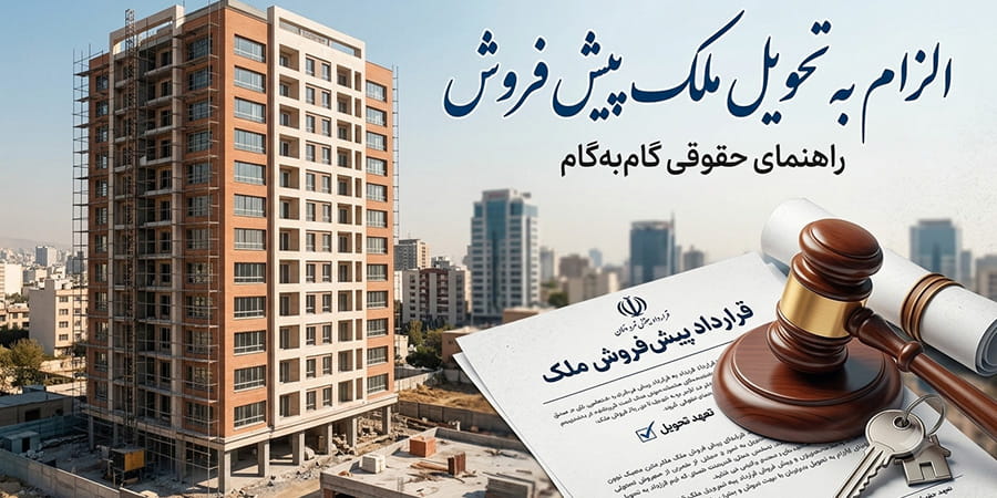 الزام به تحویل ملک پیش فروش