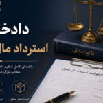 دادخواست استرداد مال منقول