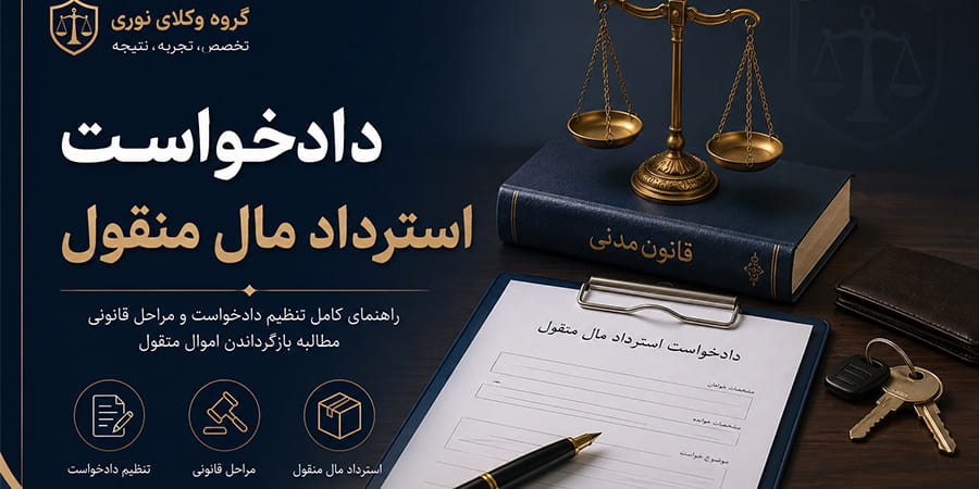 دادخواست استرداد مال منقول