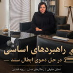 دعوی ابطال سند