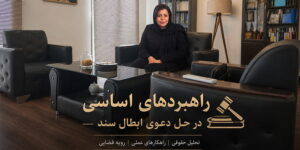 دعوی ابطال سند
