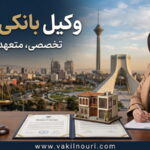 وکیل بانکی تهران