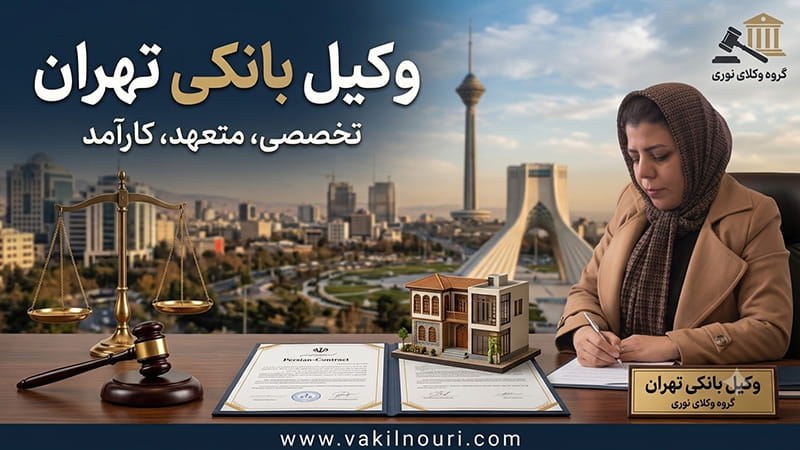 وکیل بانکی تهران