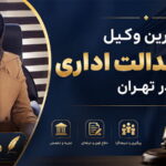 وکیل دیوان عدالت تهران
