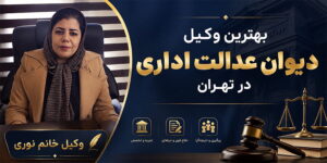 وکیل دیوان عدالت تهران