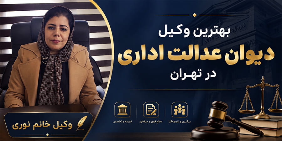 وکیل دیوان عدالت تهران