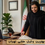 وکیل زمین در تهران