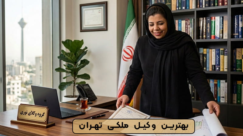 وکیل زمین در تهران