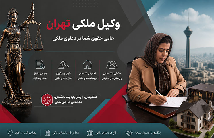وکیل ملکی تهران