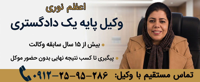 اعظم نوری وکیل پایه یک دادگستری