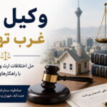 وکیل ارث غرب تهران