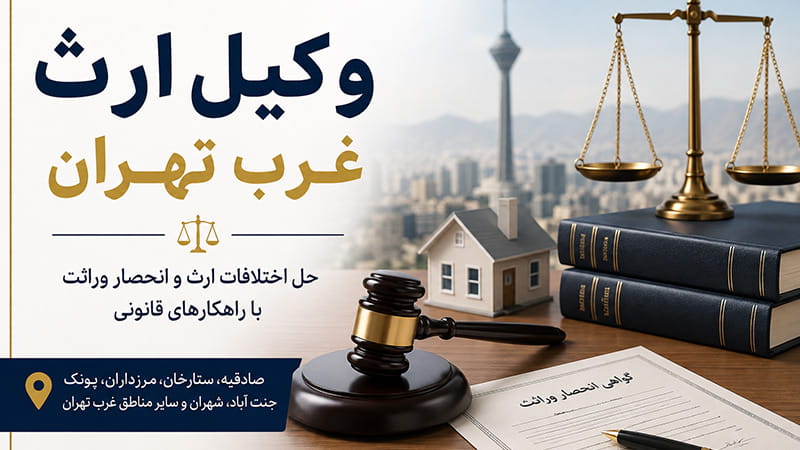 وکیل ارث غرب تهران