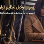 وکیل تنظیم قرارداد تهران