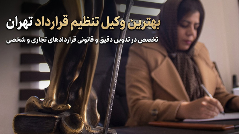 وکیل تنظیم قرارداد تهران