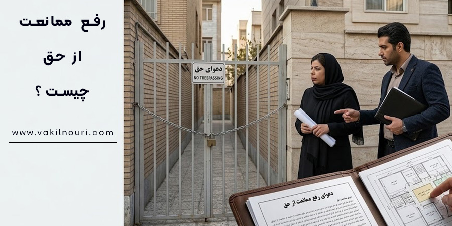وکیل ممانعت از حق