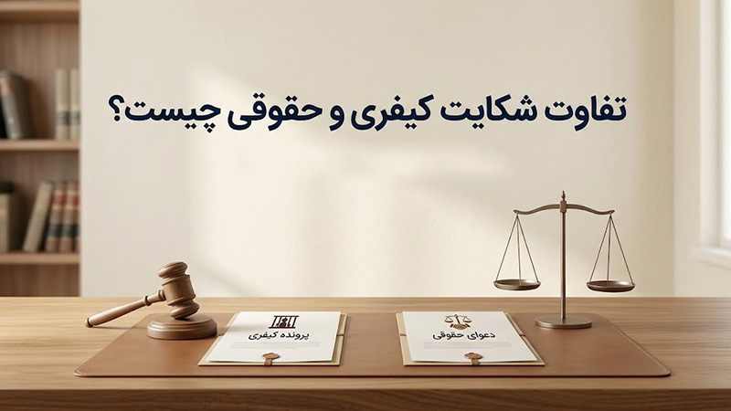 تفاوت شکایت کیفری و حقوقی