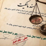 جعل سند رسمی ملک