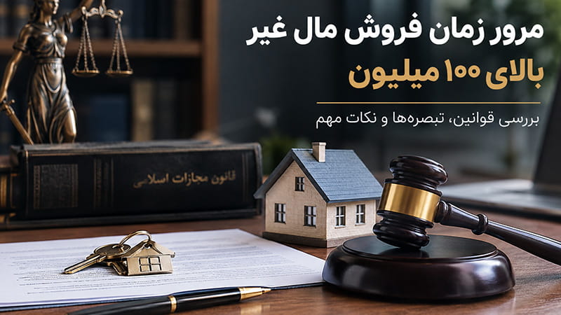 مرور زمان فروش مال غیر