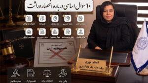 وکیل انحصار وراثت