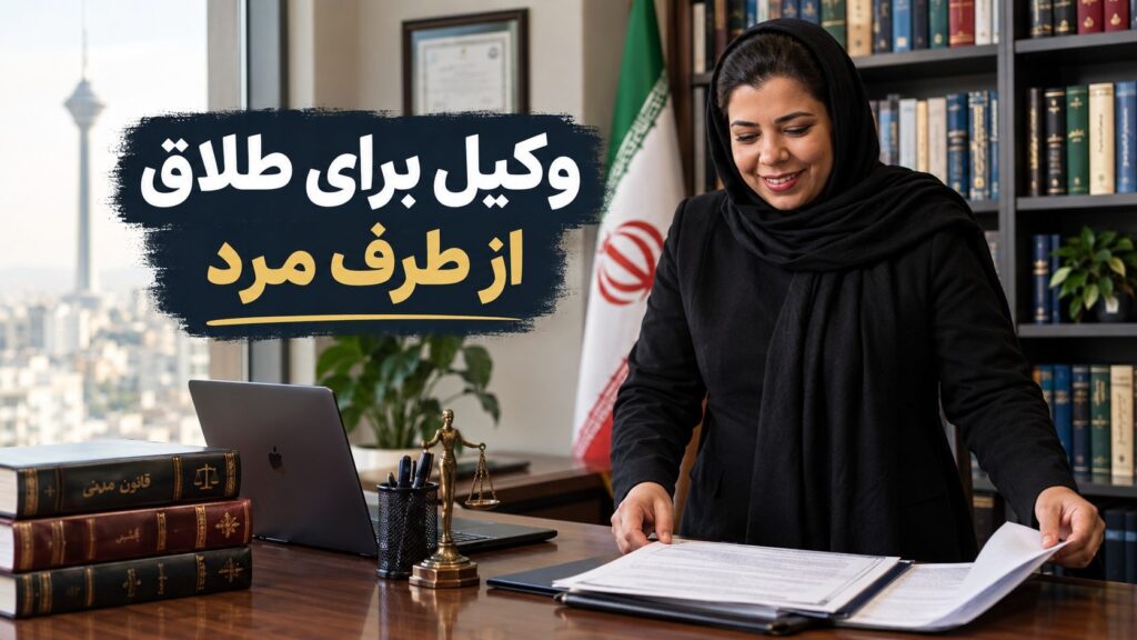 وکیل متخصص طلاق از طرف مرد