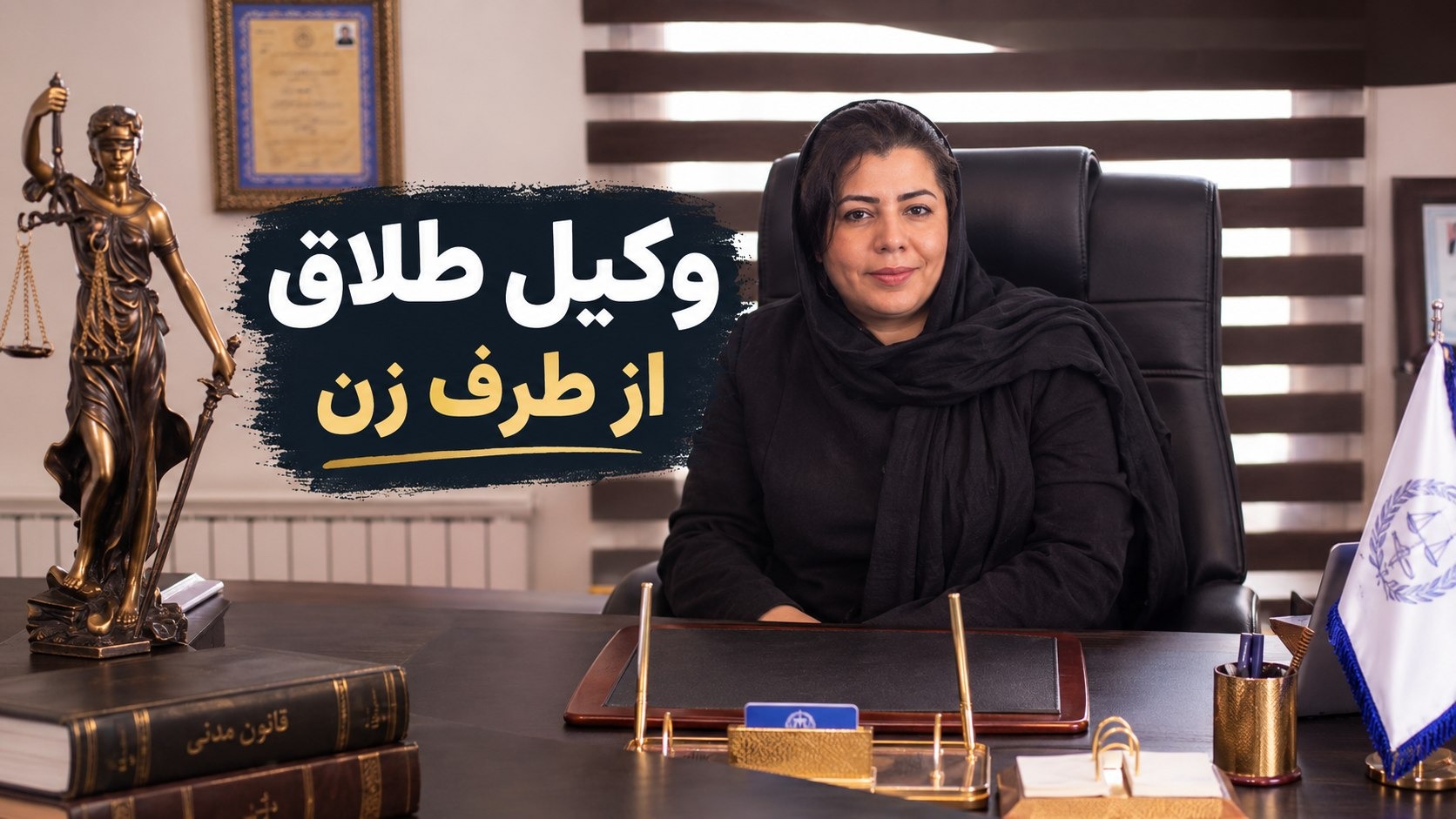 وکیل برای طلاق از طرف زن