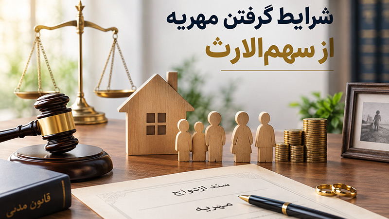 گرفتن مهریه از سهم الارث