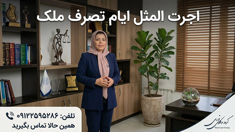 اجرت المثل ایام تصرف ملک