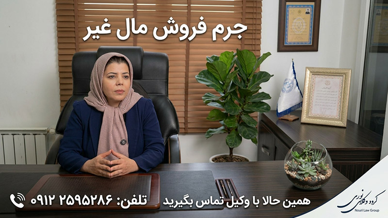 جرم فروش مال غیر