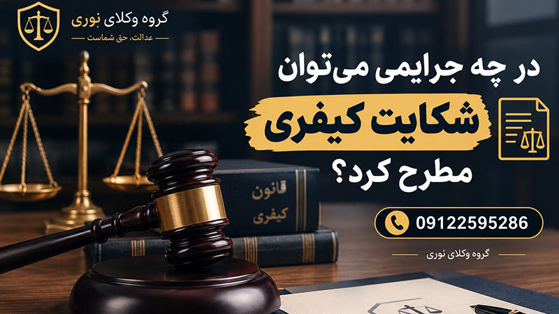 شکایت کیفری