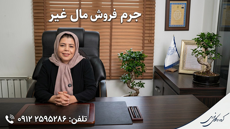 فروش مال غیر